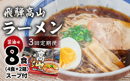 [定期便 3回]飛騨高山ラーメン 醤油味(4食入り スープ付)2箱(計 8食)×3ヶ月[丸中製麺所]ラーメン 高山ラーメン 自家製麺 飛騨 下呂市 しょうゆ セット 定期 毎月[29-B]