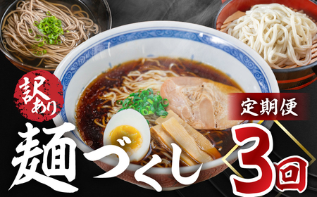 [定期便 3回]訳あり(簡易包装)麺づくしセット(飛騨高山らーめん3味セット 12食・生うどん 10食・田舎そば 10)[丸中製麺所]高山ラーメン 自家製麺 飛騨 下呂市 ラーメン しょうゆ みそ 訳アリ わけあり 自宅用 定期 毎月 ウドン 蕎麦 [29-C]