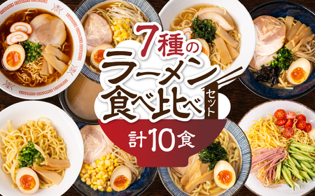 [訳あり]簡易包装 バラエティーセットA 麺5種 計10食(スープ 7種 計10個)ちぢれ中太・ちぢれ極細・平打ち麺・極太麺・ストレート中太 各2食ずつ[丸中製麺所]高山ラーメン 自家製 飛騨 下呂市 ラーメン しょうゆ みそ 塩 豚骨 魚介 セット 訳アリ わけあり 自宅用[29-12]