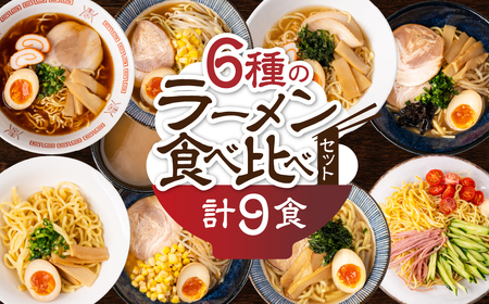 [訳あり]簡易包装 バラエティーセットB 麺3種 計9食(スープ 6種 計10個)(ちぢれ中太・ちぢれ極細・平打ち麺 各3個)[29-13]