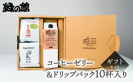 オリジナル・クラッシュドコーヒーゼリー&ドリップパック10杯入りギフトセット(ロイヤルドリップ5杯・レギュラー5杯)バック バッグ パック 珈琲ゼリー コーヒー コーヒーゼリー 珈琲 おすすめ 緑の館 下呂市[17-27]