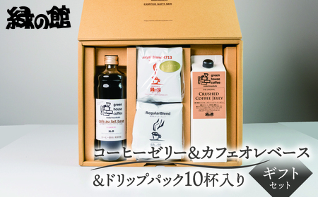 オリジナル・クラッシュドコーヒーゼリー&カフェオレベース&ドリップパック10杯入りギフトセット(ロイヤルドリップ5杯・レギュラー5杯)バック バッグ パック コーヒー 珈琲 下呂温泉 緑の館 ギフト 贈り物[17-28]