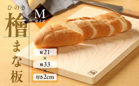 檜 まな板 Mサイズ(約 縦21cm×横33cm×厚さ2cm)1枚 ヒノキ カットボード まないた キッチン用品 木[101-3]