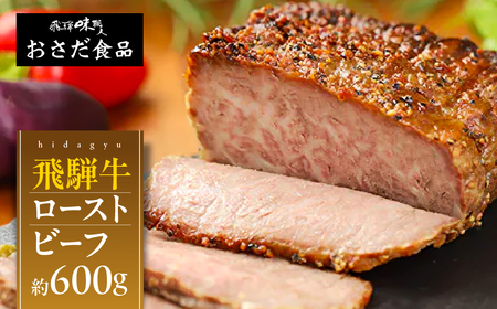 [遅れてごめんね 父の日(2025年6月17日〜22日お届け)]飛騨牛 ローストビーフ 約300g×2 ギフト 贈り物 牛肉 [飛騨 味職人]下呂市 おさだ食品 牛 父の日[57-3fo]