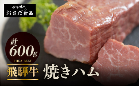 [遅れてごめんね 父の日(2025年6月17日〜22日お届け)][飛騨 味職人]飛騨牛 焼きハム 約600g 牛肉 ハム 牛ハム ブランド牛 セット ギフト 贈答 黒毛和牛 28000円 岐阜県 下呂市 父の日[57-21fo]