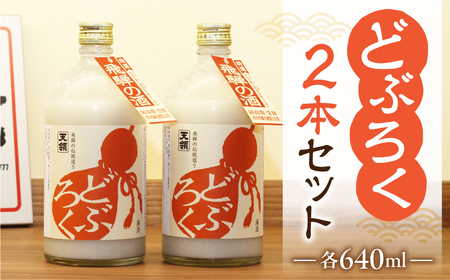 【遅れてごめんね 父の日（6月23日～28日お届け）】【天領酒造】「どぶろく」2本セット（640ml×2本）【2-3fo】