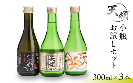 [遅れてごめんね 父の日(2025年6月17日〜22日お届け)]小瓶 お試しセット(300ml×3本)純米吟醸 純米大吟醸 お酒 酒 日本酒 下呂市 天領酒造 天領 飲み比べ[2-24fo]