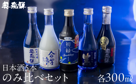 [遅れてごめんね 父の日(2025年6月17日〜22日お届け)]奥飛騨酒造!5種飲み比べセット(にごり,純米吟醸,スパークリング,辛口純米,本醸造生貯蔵酒 各300ml)日本酒 お酒 贈答 ギフト 父の日 プレゼント[16-32fo]