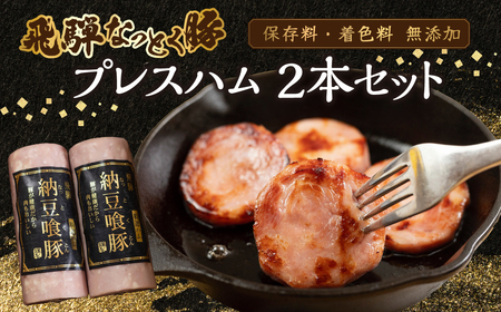 納豆喰豚 プレスハム 2本セット(360g×2)なっとく豚 豚肉 天狗 下呂市 プレスハム[11-1029]