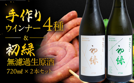 [飛騨 味職人]手作りウインナー4種と[初緑] 無濾過生原酒2種セット (720ml×各1本)お酒 日本酒 純米吟醸 奥飛騨酒造 おさだ食品 あらびき ソーセージ おつまみ BBQ バーベキュー 下呂温泉[54-16]
