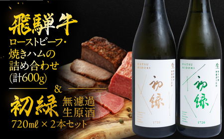 [飛騨 味職人]飛騨牛ローストビーフ・焼きハムの詰め合わせ(計600g)と[初緑] 無濾過生原酒2種セット(720ml×各1本) お酒 日本酒 純米吟醸 奥飛騨酒造 おさだ食品 飛騨牛 ハム おつまみ 晩酌 ギフト 下呂温泉[54-18]