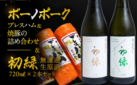 [飛騨 味職人]ボーノポークプレスハム&焼豚の詰め合わせと[初緑] 無濾過生原酒2種セット(720ml×各1本) お酒 日本酒 純米吟醸 奥飛騨酒造 おさだ食品 チャーシュー ハム おつまみ 晩酌 ギフト 下呂温泉[54-20]