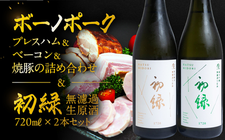 [飛騨 味職人]ボーノポークプレスハム&ベーコン&焼豚の詰め合わせと[初緑] 無濾過生原酒2種セット(720ml×各1本) お酒 日本酒 純米吟醸 奥飛騨酒造 おさだ食品 チャーシュー ハム おつまみ 晩酌 ギフト 下呂温泉[54-21]
