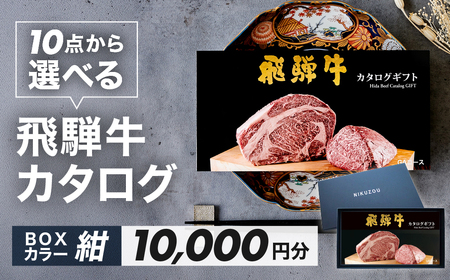 [BOXカラー 紺]飛騨牛 10品から選べる!カタログギフト 10000円分 牛肉 肉ギフト あとから選べる 肉贈 にくぞう ブランド牛 贈答 ギフト プレゼント カタログ 後 おすすめ 飛騨萩原畜産[22-45[1]]