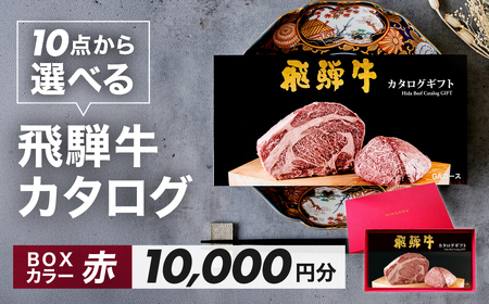 [BOXカラー 赤]飛騨牛 10品から選べる!カタログギフト 10000円分 牛肉 肉ギフト あとから選べる 肉贈 にくぞう ブランド牛 贈答 ギフト プレゼント カタログ 後 おすすめ 飛騨萩原畜産[22-45[3]]