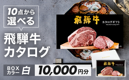 [BOXカラー 白]飛騨牛 10品から選べる!カタログギフト 10000円分 牛肉 肉ギフト あとから選べる 肉贈 にくぞう ブランド牛 贈答 ギフト プレゼント カタログ 後 おすすめ 飛騨萩原畜産[22-45[4]]