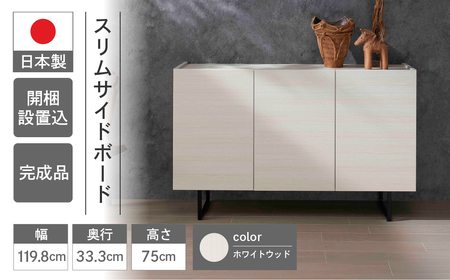 [ホワイトウッド]スリムサイドボード BLS 121T(W1198 D333 H750mm)シンプル 家具 収納 収納棚 木目 完成品 棚 サイド ホワイト 白[46-67(2)]