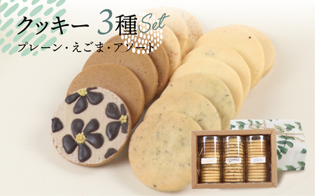 クッキー 3種セット(14枚 × 3個)(プレーン・えごま・アソート)ギフト包装 洋菓子 お菓子 贈答 焼菓子 プレゼント ギフト 贈り物 Cookie assort アイシングクッキー 手作り こだわり おすすめ かわいい[one sweets][116-1]