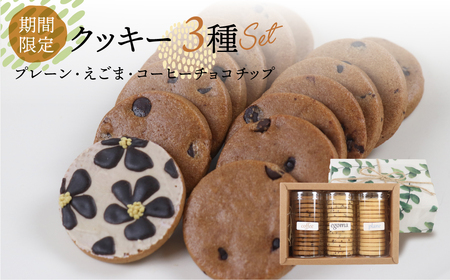 [期間限定 2025年11月〜3月発送]クッキー 3種セット(14枚 × 3個)(プレーン・えごま・珈琲チョコチップ)ギフト包装 洋菓子 お菓子 贈答 焼菓子 プレゼント ギフト 贈り物 Cookie assort アイシングクッキー チョコクッキー コーヒー 手作り こだわり おすすめ かわいい[one sweets][116-2]