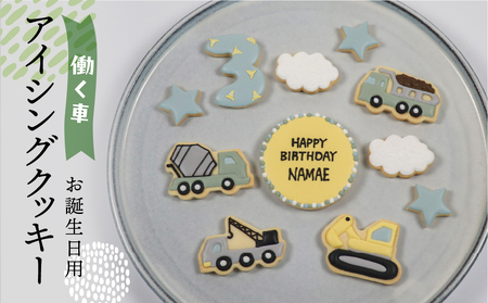 お誕生日用(働く車)アイシングクッキー11枚入り 誕生日 男の子 車 お祝い 御祝い 洋菓子 お菓子 贈答 焼菓子 プレゼント ギフト 贈り物 クッキー 手作り こだわり おすすめ かわいい[one sweets][116-5]