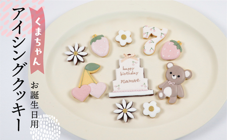 お誕生日用(くま)アイシングクッキー 10枚入り 誕生日 女の子 クマ ベアー お祝い 御祝い 洋菓子 お菓子 贈答 焼菓子 プレゼント ギフト 贈り物 クッキー 手作り こだわり おすすめ かわいい[one sweets][116-7]