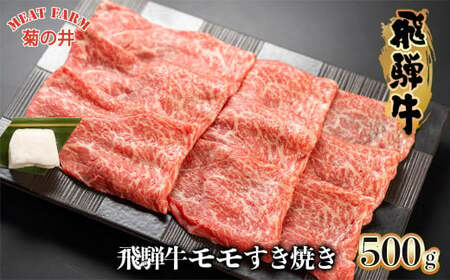 年末発送[2025年12月22日〜28日発送]菊の井 飛騨牛モモすき焼き 500g(4〜5人前)牛肉 ブランド牛 国産 すきやき ギフト 贈答 すき焼き用 牛 飛騨牛 もも 年内発送 年内配送 年末に届く 年末配送[冷凍][70-15nt]