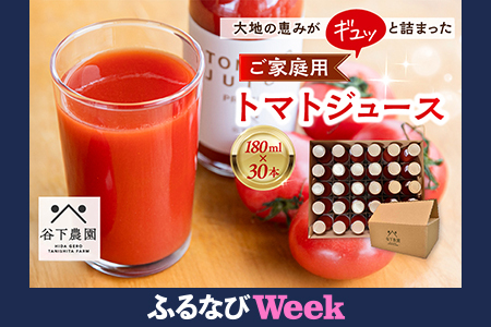[ふるなびWEEK対象][自家用]≪有機JAS認証≫[飛騨産]大地の恵みがぎゅーっと詰まったトマトジュース(プレーン)180ml×30本 簡易包装 野菜ジュース 飲料 とまと ジュース おすすめ 贈り物 下呂市 谷下農園[61-21g]
