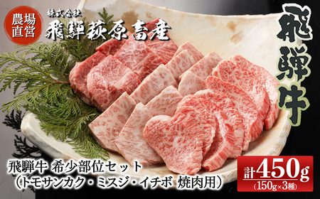 [家計応援 期間限定]飛騨牛希少部位焼肉セット 計450g(トモサンカク 150g・ミスジ 150g・イチボ 150g)最高級 国産 牛肉 ブランド牛 和牛 焼き肉 食べ比べ ギフト 贈答[冷凍][22-28g]