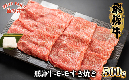 [家計応援 期間限定]菊の井 飛騨牛モモすき焼き 500g(4〜5人前)牛肉 ブランド牛 国産 もも すきやき スキヤキ ギフト 贈答[冷凍][70-15g]