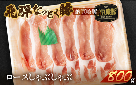 [2025年10月発送]飛騨納豆喰豚ロースしゃぶしゃぶ 800g なっとく豚 豚肉[冷凍]しゃぶしゃぶ 豚 なっとく豚 なっとくとん 天狗[11-4(10)]