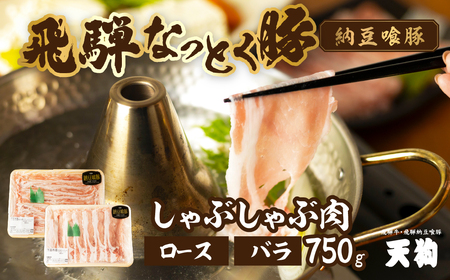 [2025年10月発送]飛騨納豆喰豚ロース(400g)ばら(350g)しゃぶしゃぶセット 計750g 豚肉 なっとく豚 豚 ロース 天狗 下呂市[11-5(10)][冷凍]