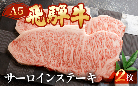 [2025年10月発送]飛騨牛サーロインステーキセット 約 計400g(2枚)牛肉 ブランド牛 国産[11-13(10)][冷凍]