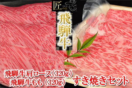 [2025年10月発送]飛騨牛肩ロース・ももすき焼きセット 各320g 牛肉 ブランド牛 国産 和牛[11-14(10)][冷凍]