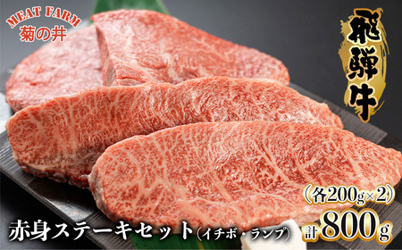 [2025年10月発送]菊の井 飛騨牛赤身ステーキセット(イチボ・ランプ 各200g×2)牛肉 ブランド牛 国産 飛騨牛[冷凍][70-2(10)]