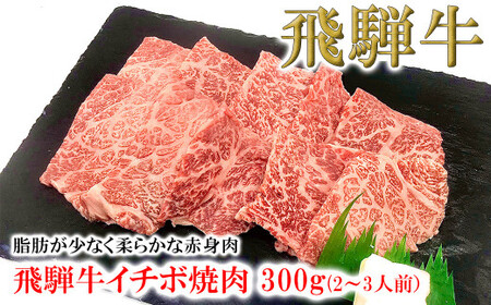 [2025年10月発送]菊の井 飛騨牛イチボ焼肉 300g(2〜3人前)赤身 牛肉 国産 ブランド牛 焼き肉[冷凍][70-7(10)]