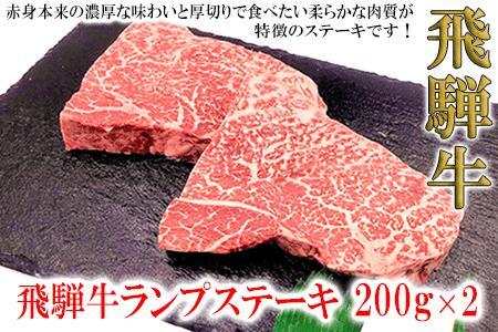 [2025年10月発送]菊の井 飛騨牛ランプステーキ 200g×2 赤身 ステーキ 飛騨牛 牛 らんぷ[冷凍][70-26(10)]