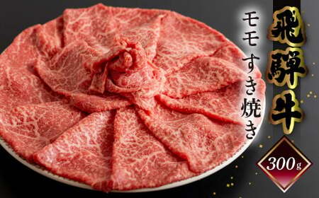 [2025年10月発送]菊の井 飛騨牛モモすき焼き 300g(2〜3人前)ブランド牛 国産 もも すきやき ギフト 贈答[冷凍][70-14(10)]