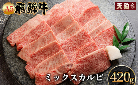 [2025年10月発送]A5飛騨牛ミックスカルビ 420g[冷凍]冷凍配送 もも 飛騨牛 下呂温泉 おすすめ 牛肉 肉 和牛 赤身 人気 ブランド牛 肉ギフト 国産 贈答品 焼き肉用 ギフト 和牛 15000円[11-1010(10)]