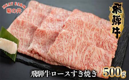[2025年10月発送]菊の井 飛騨牛ロースすき焼き 500g(4〜5人前)牛肉 ブランド牛 ギフト 贈答[冷凍][70-17(10)]