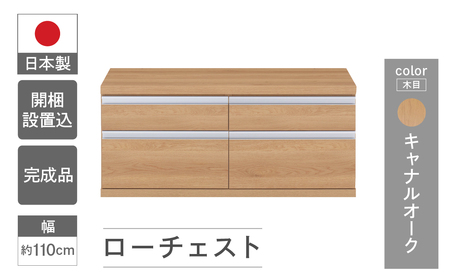 【キャナルオーク】ローチェストFLC-110S（W1096 D448 H476mm） 引き出し収納 完成品 木目【46-31【6】】
