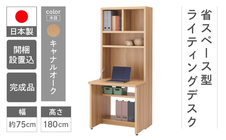 [キャナルオーク]ライティングデスク HDC-75D(W743 D329(690) H1800mm)シンプル 家具 収納 本棚 収納棚 木目 完成品 棚 机 つくえ パソコンデスク[46-60[5]]