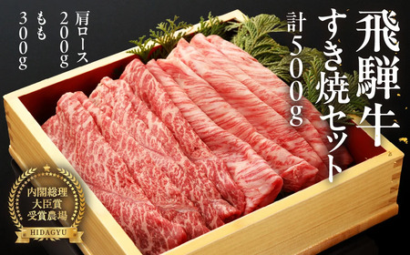 [2025年10月発送]飛騨牛すき焼セット (肩すき焼 200g ももすき焼 300g) 牛肉 国産 ブランド牛 すきやき もも 牛 すき焼用 下呂市 飛騨萩原畜産 飛騨牛[冷凍][22-7(10)]