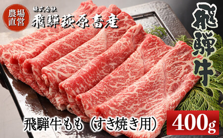 [2025年10月発送]飛騨牛ももすき焼き用 400g 最高級 国産 牛肉 ブランド牛 和牛 すきやき スキヤキ すき焼用 牛 ギフト 贈答 おすすめ モモ [冷凍][22-29(10)]