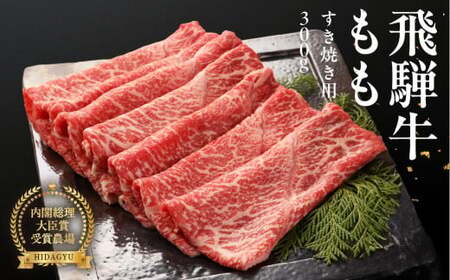 [2025年10月発送]飛騨牛ももすき焼用 300g すきやき 牛肉 国産 ブランド牛 [冷凍]モモ おすすめ すき焼き すき焼用 牛 下呂市 飛騨萩原畜産[22-4(10)]