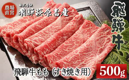 [2025年10月発送]飛騨牛ももすき焼き用 500g 最高級 国産 牛肉 ブランド牛 和牛 モモ すきやき スキヤキ すき焼き ギフト 贈答[冷凍][22-30(10)]