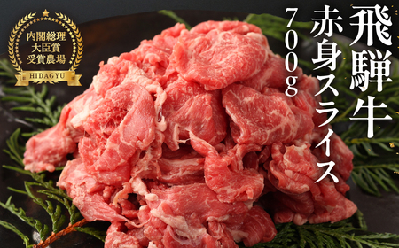 [2025年10月発送]飛騨牛 赤身スライス 700g 国産 牛肉 ブランド牛 牛 赤身 下呂 飛騨牛 スライス [冷凍][22-15(10)]
