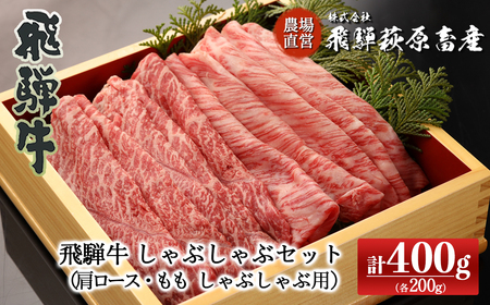 [2025年10月発送]飛騨牛しゃぶしゃぶセット 計400g (もも 200g・肩ロース 200g)最高級 国産 牛肉 ブランド牛 和牛 ギフト 贈答 [冷凍][22-32(10)]