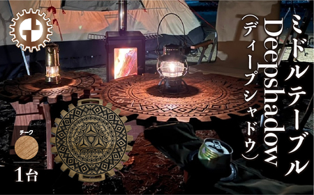 [チーク]ミドルテーブル Deepshadow ディープシャドウ(1台)[専用袋付き](幅 600mm×奥行 600mm×高さ 400m)机 テーブル 彫刻 キャンプ コンパクト 木目 軽量 組み立て アウトドア 台[GGCrew][93-7[2]]