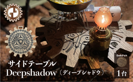 [ウォルナット]サイドテーブル Deepshadow ディープシャドウ(1台)(幅 430mm×奥行 430mm×高さ 380mm)机 テーブル 彫刻 キャンプ 軽量 天然木 折り畳み[GGCrew][93-11[1]]