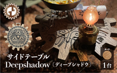 [チーク]サイドテーブル Deepshadow ディープシャドウ(1台)(幅 430mm×奥行 430mm×高さ 380mm)机 テーブル 彫刻 キャンプ 軽量 天然木 折り畳み[GGCrew][93-11[2]]